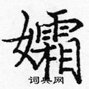 龐中華寫的硬筆楷書孀