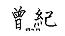 何伯昌曾紀楷書個性簽名怎么寫