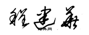 朱錫榮程建華草書個性簽名怎么寫