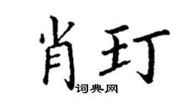 丁謙肖玎楷書個性簽名怎么寫