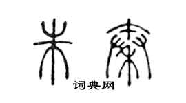 陳聲遠朱秦篆書個性簽名怎么寫