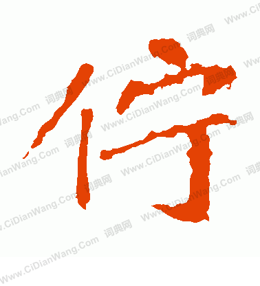 崔敬邕墓誌寫的佇