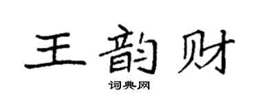 袁強王韻財楷書個性簽名怎么寫