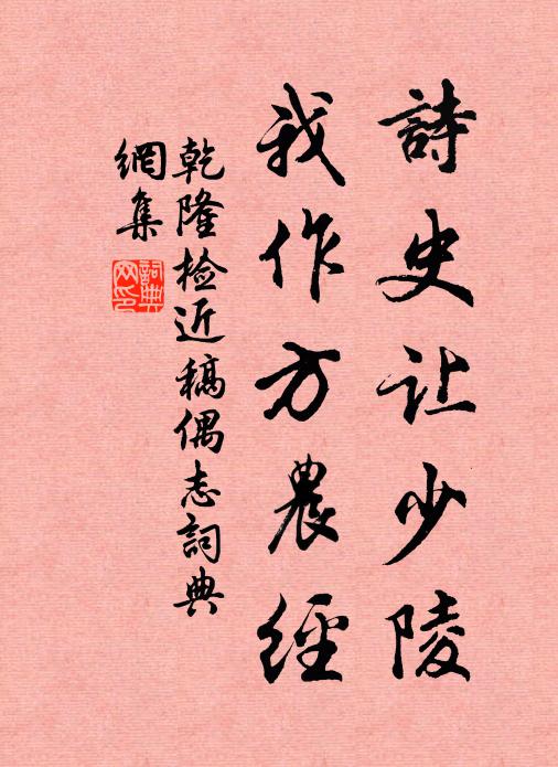 只鋤蔬甲亦妨閒，久與溪雲斷往還 詩詞名句