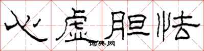 柯春海心虛膽怯隸書怎么寫
