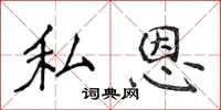 侯登峰私恩楷書怎么寫