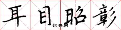 周炳元耳目昭彰楷書怎么寫