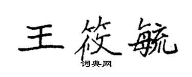 袁強王筱毓楷書個性簽名怎么寫