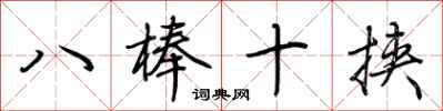 荊霄鵬八棒十挾行書怎么寫