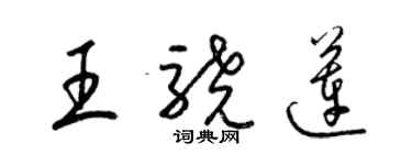 梁錦英王驍蓮草書個性簽名怎么寫