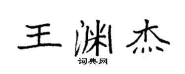 袁強王淵傑楷書個性簽名怎么寫
