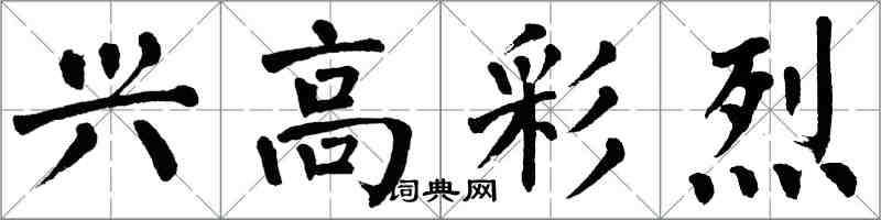 翁闓運興高彩烈楷書怎么寫