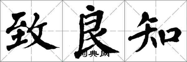 翁闓運致良知楷書怎么寫