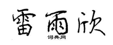 曾慶福雷雨欣行書個性簽名怎么寫