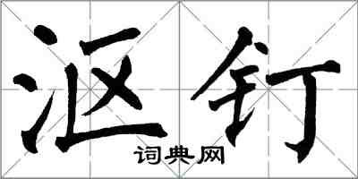 翁闓運漚釘楷書怎么寫