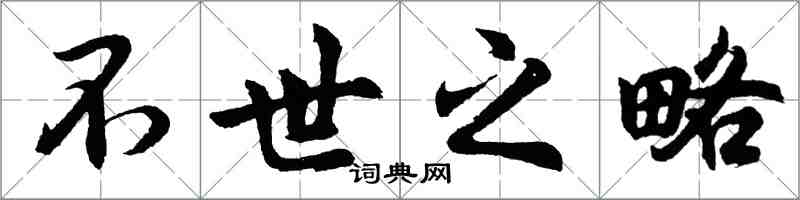 胡問遂不世之略行書怎么寫