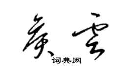 梁錦英侯雲草書個性簽名怎么寫