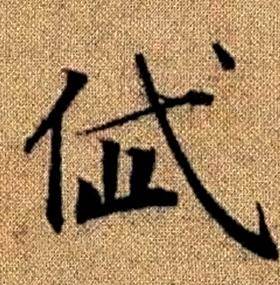 趙孟頫真草千字文中岱的寫法