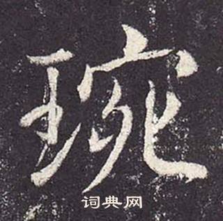 鄭雲逵在李廣業碑中寫的琬