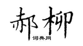 丁謙郝柳楷書個性簽名怎么寫