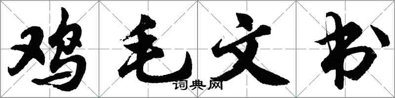 胡問遂雞毛文書行書怎么寫