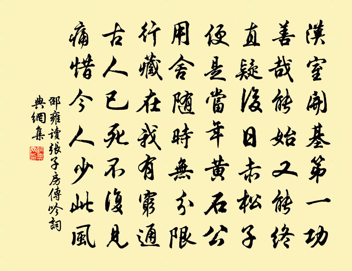 邵雍讀張子房傳吟書法作品欣賞