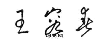 駱恆光王容春草書個性簽名怎么寫