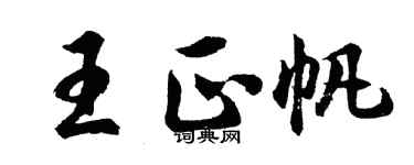 胡問遂王正帆行書個性簽名怎么寫