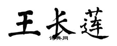 翁闓運王長蓮楷書個性簽名怎么寫