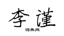 袁強李謹楷書個性簽名怎么寫