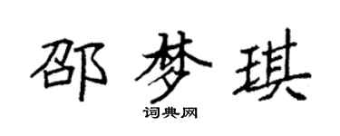 袁強邵夢琪楷書個性簽名怎么寫