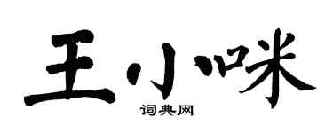 翁闓運王小咪楷書個性簽名怎么寫