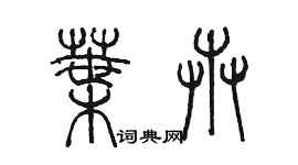 陳墨葉卉篆書個性簽名怎么寫