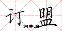 田英章訂盟楷書怎么寫
