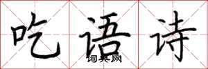 荊霄鵬吃語詩楷書怎么寫