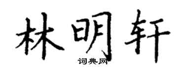 丁謙林明軒楷書個性簽名怎么寫