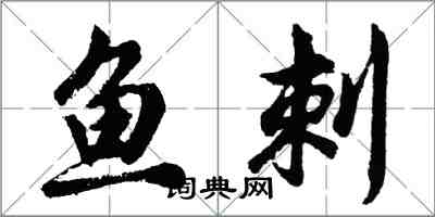 胡問遂魚刺行書怎么寫