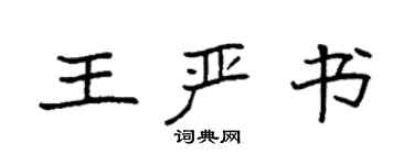 袁強王嚴書楷書個性簽名怎么寫