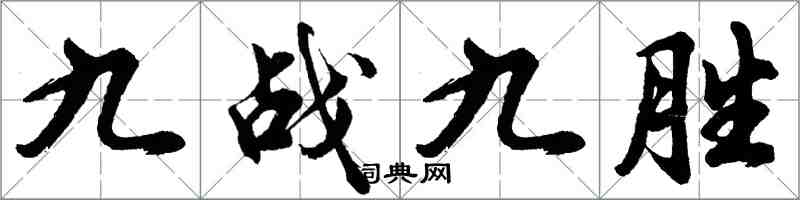 胡問遂九戰九勝行書怎么寫