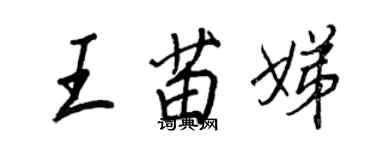 王正良王苗娣行書個性簽名怎么寫