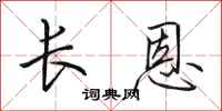 田英章長恩行書怎么寫