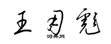 梁錦英王用彪草書個性簽名怎么寫