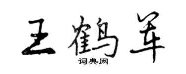 曾慶福王鶴軍行書個性簽名怎么寫