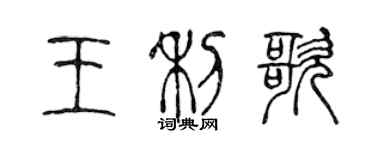 陳聲遠王利歌篆書個性簽名怎么寫