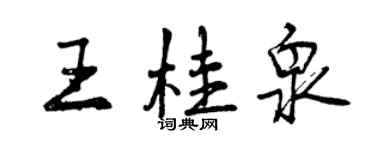 曾慶福王桂泉行書個性簽名怎么寫