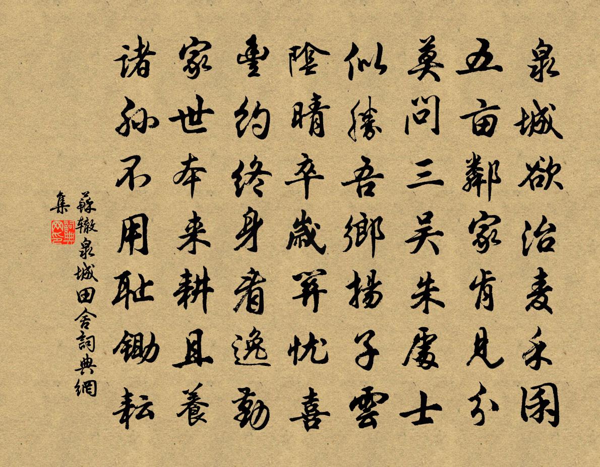 蘇轍泉城田舍書法作品欣賞