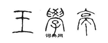 陳聲遠王學亭篆書個性簽名怎么寫