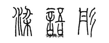 陳墨梁語彤篆書個性簽名怎么寫