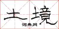 駱恆光土境隸書怎么寫