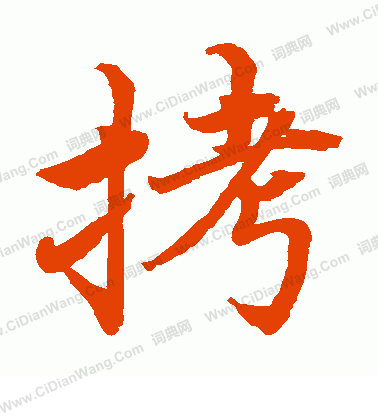 水島修三寫的拷